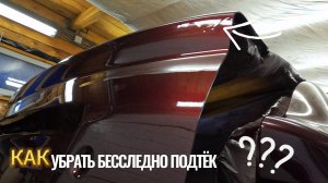 Убираю подтёк на пол крышки багажника с помощью каттера от A1.