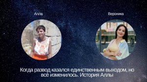 История Аллы. Когда развод казался единственным выходом, но все изменилось