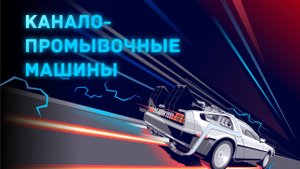 Каналопромывочные машины и гидродинамические насадки