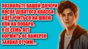 Жизненные аудио рассказы | "ПУСТЬ ТВОЯ ДОЧЬ..." | Жизненные истории