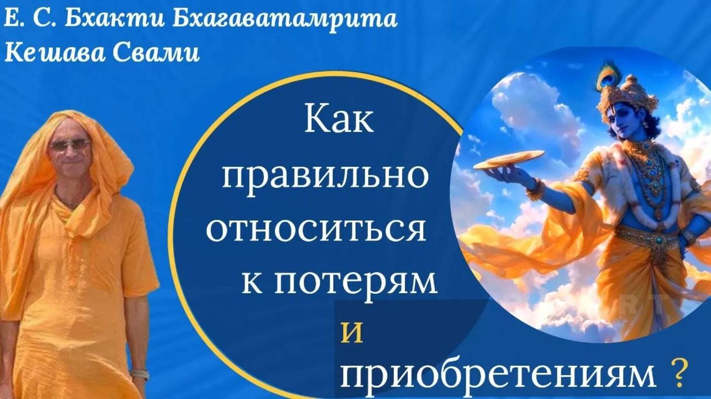 Как правильно относиться к потерям и приобретениям? / ББ Кешава Свами.