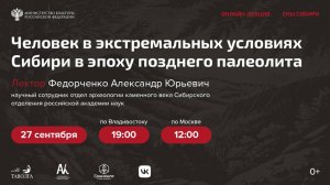 Лекция "Человек в экстремальных условиях Сибири в эпоху позднего палеолита"