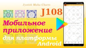 Мобильное приложение для Android | Программа для расчета гороскопов Джйотиш | Ведическая астрология