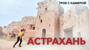 Астрахань. Цветущая пустыня. Столица Золотой орды. Где добывают большинство соли в России.