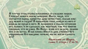 Евангелие 30 марта. Иисус сказал ему: если сколько-нибудь можешь веровать, все возможно верующему