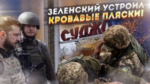 ВСУ - под Суджей «фильм ужасов», в Киеве – комедия!