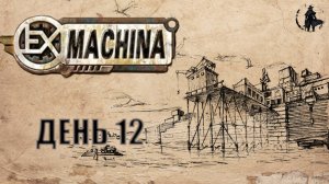 Ex Machina / Ремастер / Бармен Павло (часть 12)