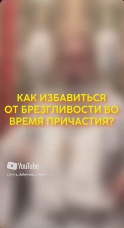 Как избавиться от брезгливости во время причастия?