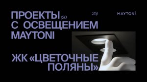 Освещение  Maytoni в проекте ЖК "Цветочные поляны" от застройщика Самолёт