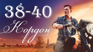 Кордон 38, 39, 40 серия (сериал 2024 тв3)