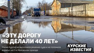 "Здесь 40 лет дорогу не ремонтировали": мэрия Курска не сделала дорогу, как того требовал суд