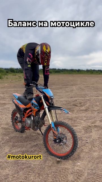 Баланс на мотоцикле. Баланс по жизни. #shorts #short #motokurort смотреть онлайн