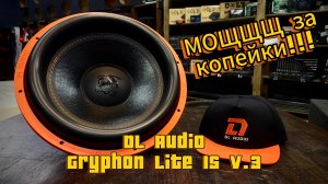 Dl Audio Gryphon Lite 15 V.3. Мощ и Красота за копейки!