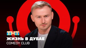 Comedy Club: Женя Синяков | Жизнь в Дубае