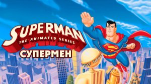 Супермен – 3 сезон 13 серия «Наследие. Часть 2» / Superman: The Animated Series