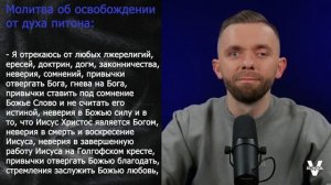 Молитвы об освобождении. Часть 11  Свобода от духа питона (прорицания).