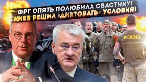ФРГ больше не против свастики, сообщила СВР! Украина зря нарисовала «красные линии»!