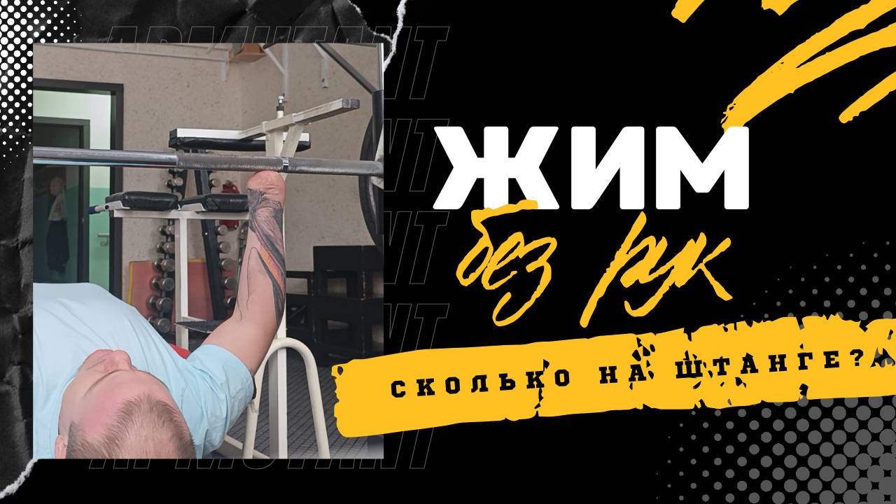 Жим лёжа 85 кг БЕЗ РУК! Как спортсмен-инвалид ставит рекорды? | АпМутант | Тренировки для инвалидов