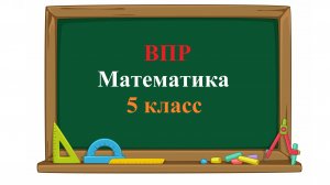 ВПР. Математика. 5 класс. Задание 4. Каким числом нужно заменить букву А, чтобы получилось верное