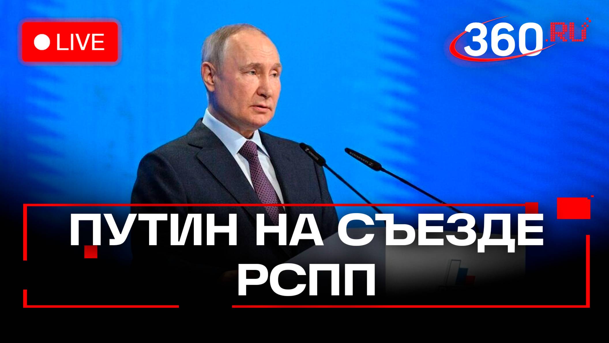 Путин на съезде Российского союза промышленников и предпринимателей. Трансляция