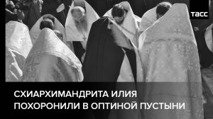 Схиархимандрита Илия похоронили в Оптиной пустыни