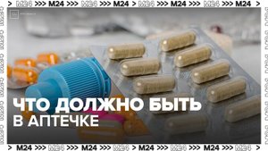 Врач рассказала, что должно быть в аптечке - Москва 24