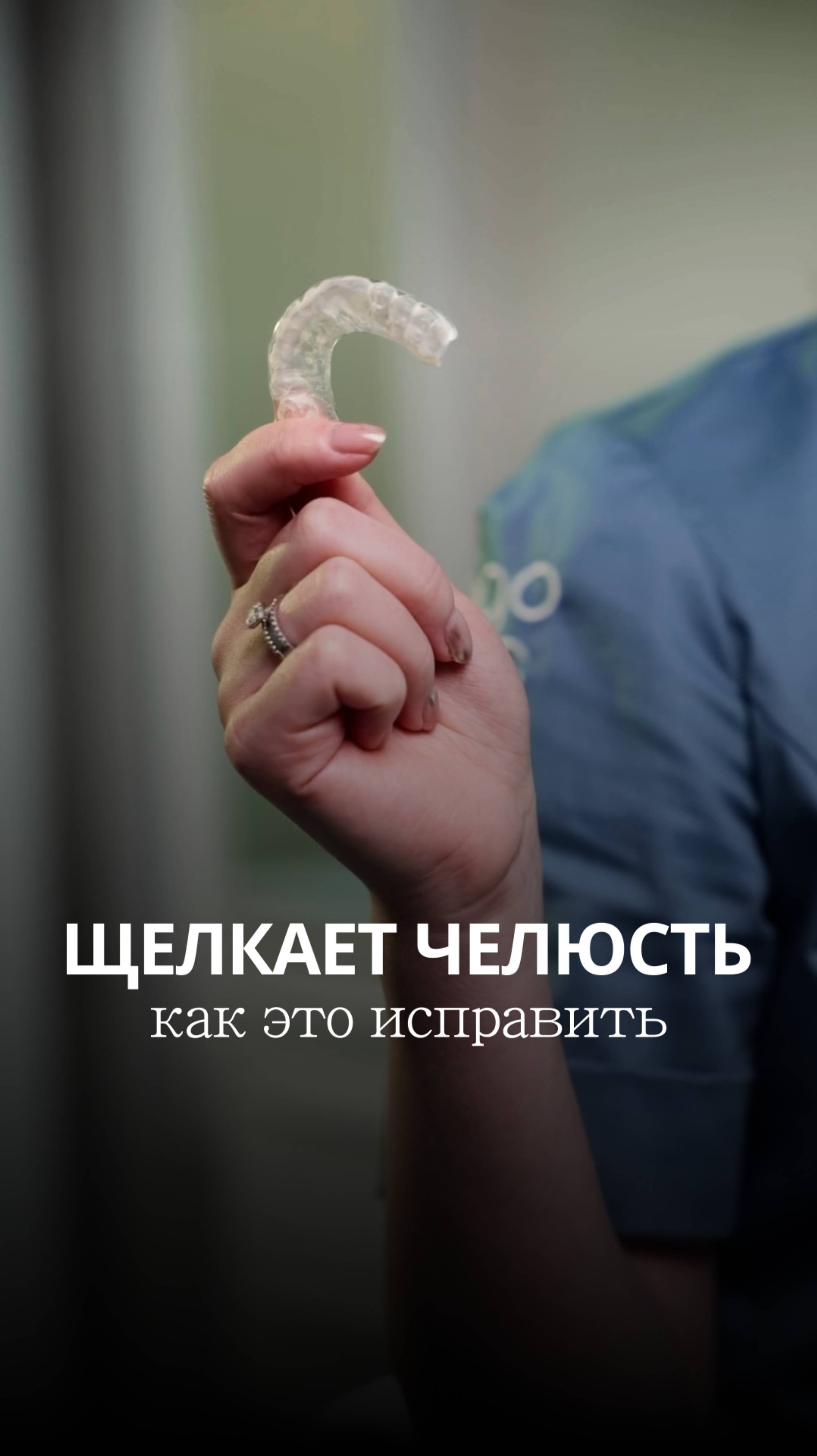 ЩЕЛКАЕТ ЧЕЛЮСТЬ