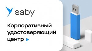 Корпоративный удостоверяющий центр от Saby
