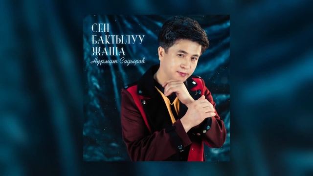 Нурмат Садыров - Сен бактылуу жаша / Жаңы Ыр 2022 смотреть онлайн