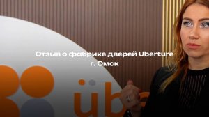 Отзыв о фабрике дверей Uberture от нашего представителя в г.Омск Елены Гончаровой │ MosBuild 2023