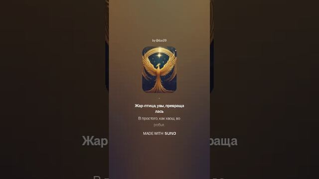 Эдуард Асадов — Жар-птица