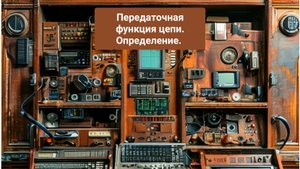 Передаточная функция цепи. Определение.