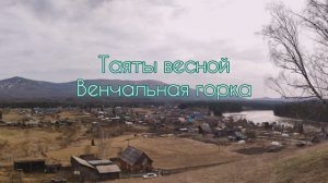 Таяты весной с Венчальной горки.