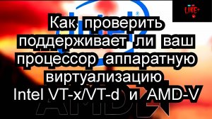 Как проверить, поддерживает ли ваш процессор аппаратную виртуализацию Intel VT-x_VT-d и AMD-V