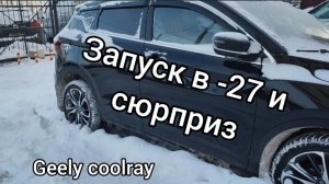 Запуск в минус 27 и неприятные сюрпризы.