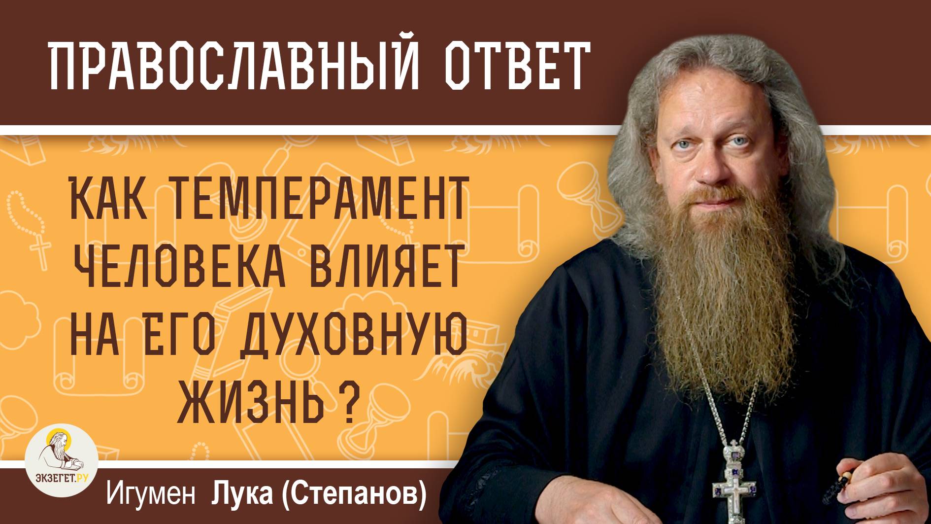 КАК ТЕМПЕРАМЕНТ ЧЕЛОВЕКА ВЛИЯЕТ НА ЕГО ДУХОВНУЮ ЖИЗНЬ ?   Игумен Лука (Степанов)