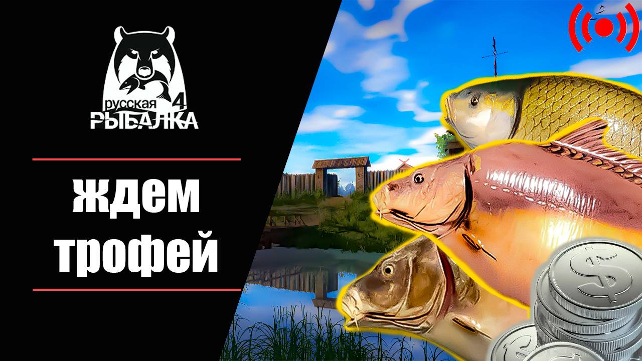 СКОРО ДЕНЬ РОЖДЕНИЯ ❗ РР4❗ РУССКАЯ РЫБАЛКА 4