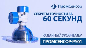 #СекретыТочностиЗа60Секунд
Бесконтактный радарный уровнемер Промсенсор-РУ01
