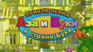 В ГОСТЯХ У БУКВ. Приключение 1. Кто такие Аз и Бука. #Лучшаяазбука #Учимбуквыпосемейкамбукв