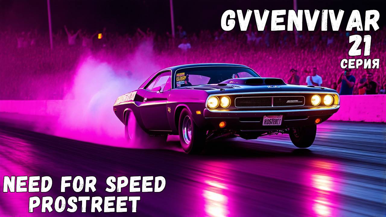 Вилли почти до конца || Need for Speed: ProStreet - 21