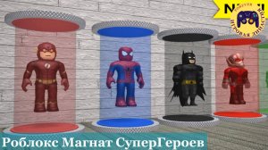 Роблокс Магнат СуперГероев  (Roblox Super Hero Tycoon)