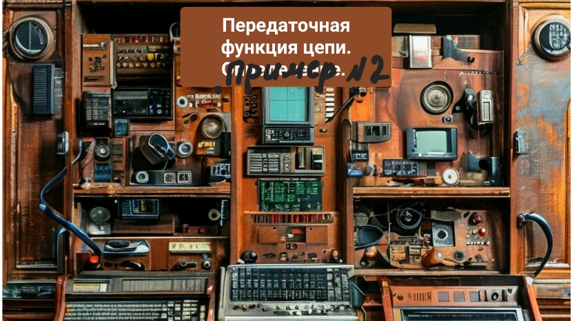 Передаточная функция цепи. Метод узловых напряжений в операторов области