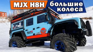 H8H MJX на больших колесах