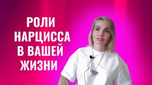 Роли, которые нарциссы и психопаты играют в вашей жизни