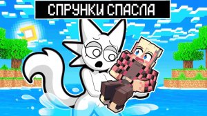 МАЙНКРАФТ, НО СУМАСШЕДШИЕ СПРУНКИ СПАСЛА МЕНЯ !