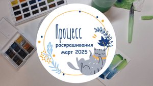 Процесс раскрашивания в раскрасках Lulu Mayo, Nelco neco, "Город чар и зелий" Аны Награни