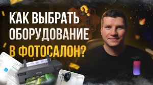 Как выбрать оборудование в фотосалон?