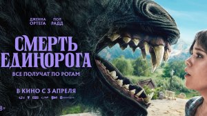 Смерть единорога - Русский трейлер (2025)