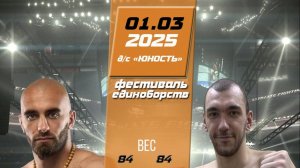 "Фестиваль единоборств": Артур Саетгареев - Артем Анкудинов. 1 марта 2025 года