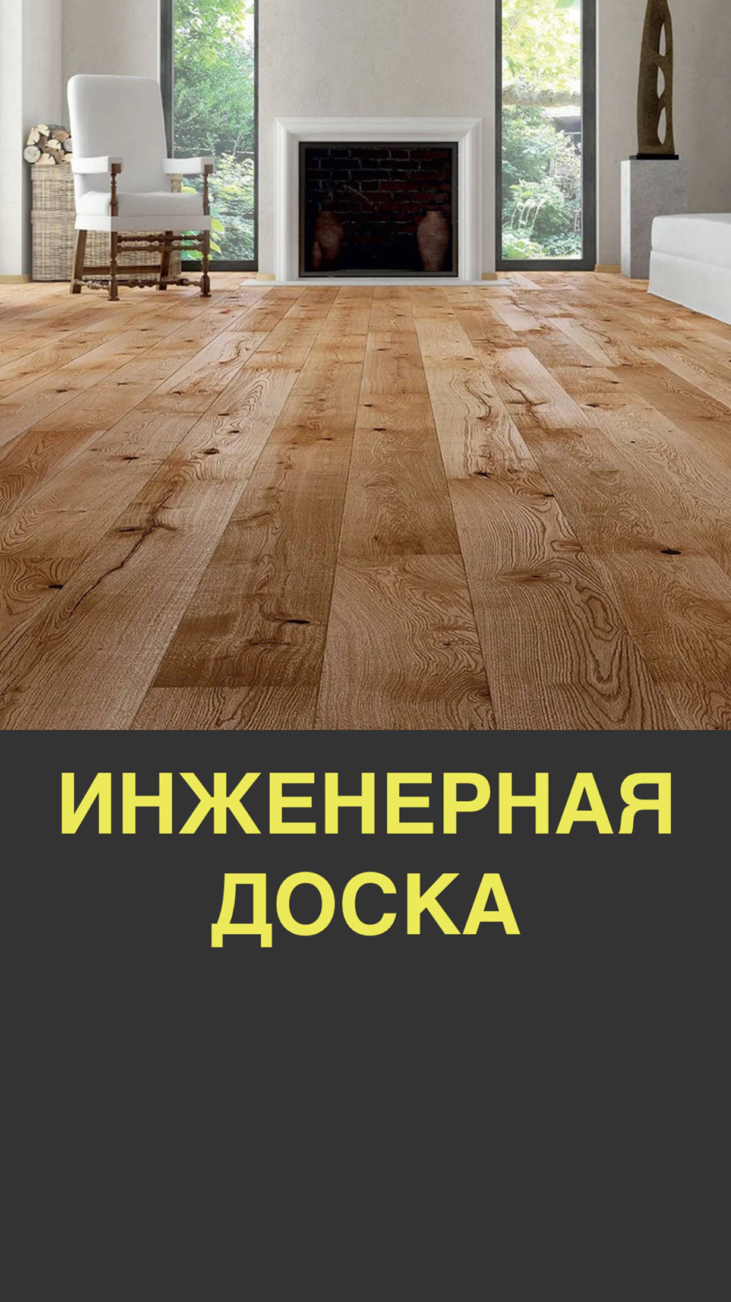 Инженерная доска